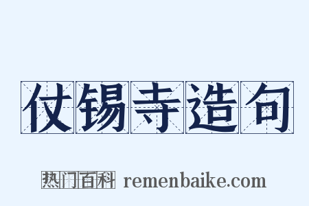 仗锡寺造句是什么意思的图片